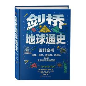 剑桥地球通史百科全书 11-14岁 抖音爆款！138亿年的真实故事，历史有真假、现实需辨别，思辨力养成书！