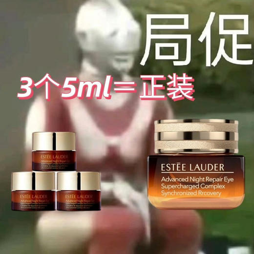 价值550 3个装 雅诗兰黛抗蓝光眼霜小棕瓶眼霜5ml中样 日期新鲜 商品图1