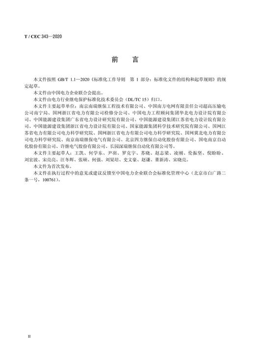【按需印刷】T/CEC343-2020 电压切换与并列功能技术规范 商品图3