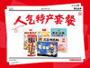 【团购】人气特产套餐 商品缩略图0
