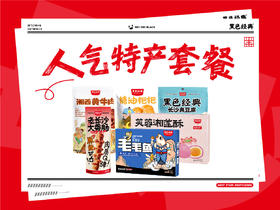 【团购】人气特产套餐