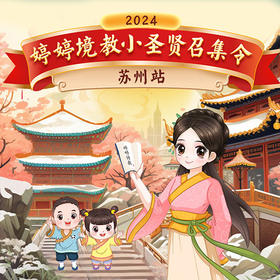 婷婷境教冬令营—苏州站（4天3晚）