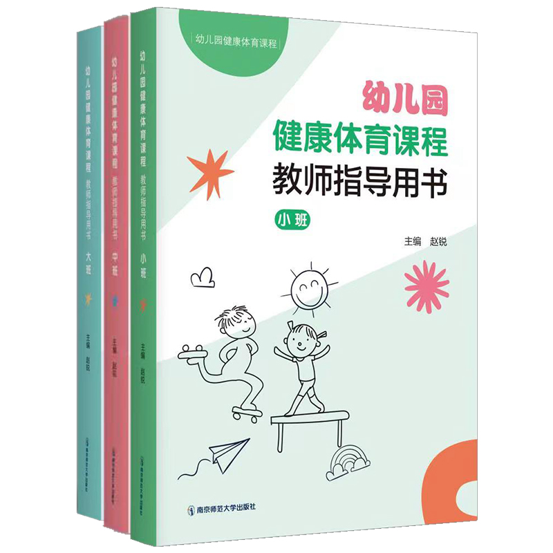幼儿园健康体育课程·教师用书（小、中、大）  南京师范大学出版社  正版书籍