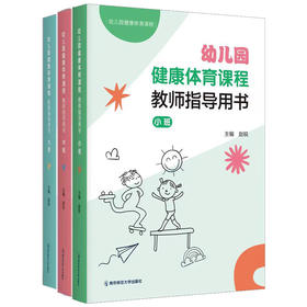 幼儿园健康体育课程·教师用书（小、中、大）  南京师范大学出版社  正版书籍