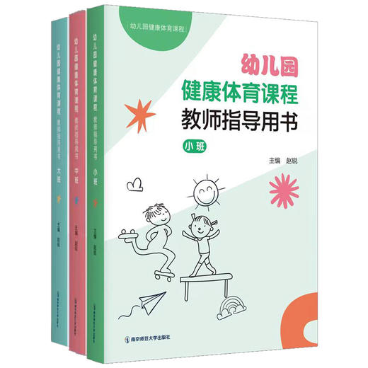 幼儿园健康体育课程·教师用书（小、中、大）  南京师范大学出版社  正版书籍 商品图0