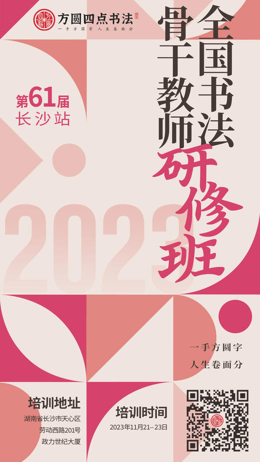 第61届全国书法骨干教师研修班（2023.11.21-2023.11.23长沙站） 商品图0
