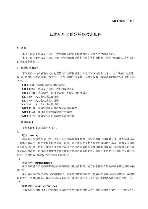 【按需印刷】NB/T10569-2021 风电机组齿轮箱检修技术规程 商品图4