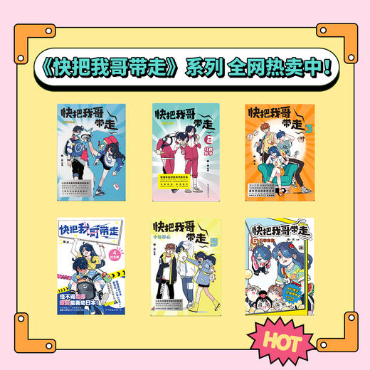 快把我哥带走.3（曾舜晞领衔主演同名电视剧原著漫画） 商品图2