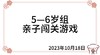 2023.10.18 5—6岁组亲子闯关游戏 商品缩略图0