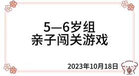 2023.10.18 5—6岁组亲子闯关游戏