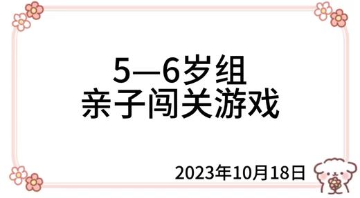 2023.10.18 5—6岁组亲子闯关游戏 商品图0