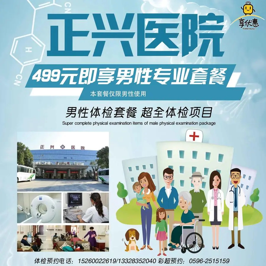 【正兴医院 | 男性体检】¥499抢购「正兴医院」男性体检套餐，超全体检项目，帮你更好守护家人的健康~