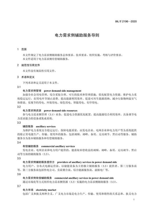 【按需印刷】DL/T2196-2020 电力需求侧辅助服务导则 商品图4