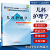 【出版社直销】儿科护理学 梁伍今 主编（全国中医药行业高等教育十二五规划教材）(第九9版) 中国中医药出版社 商品缩略图1