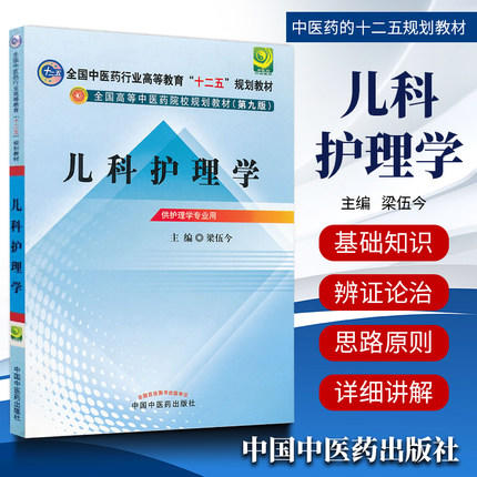 【出版社直销】儿科护理学 梁伍今 主编（全国中医药行业高等教育十二五规划教材）(第九9版) 中国中医药出版社 商品图1
