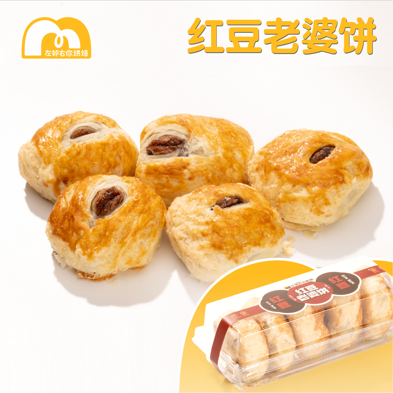 红豆老婆饼盒装 | 一盒5个