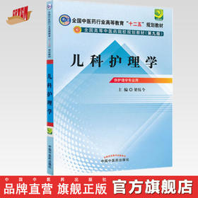 【出版社直销】儿科护理学 梁伍今 主编（全国中医药行业高等教育十二五规划教材）(第九9版) 中国中医药出版社