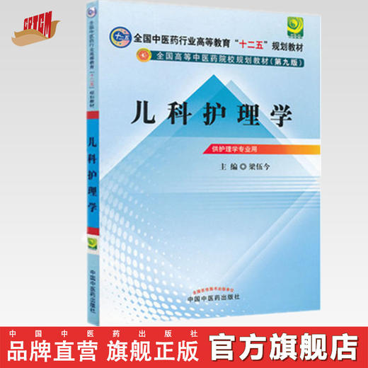 【出版社直销】儿科护理学 梁伍今 主编（全国中医药行业高等教育十二五规划教材）(第九9版) 中国中医药出版社 商品图0