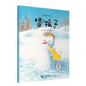 雪孩子（中国童话绘本·第一辑）