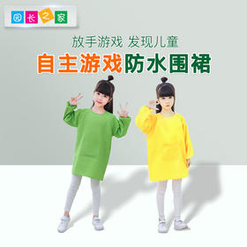 自主游戏—防水围裙