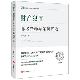 财产犯罪罪名精释与案例百选 陈洪兵著