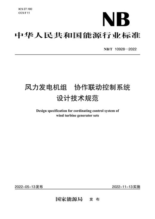 【按需印刷】NB/T10928-2022 风力发电机组 协作联动控制系统 设计技术规范 商品图0
