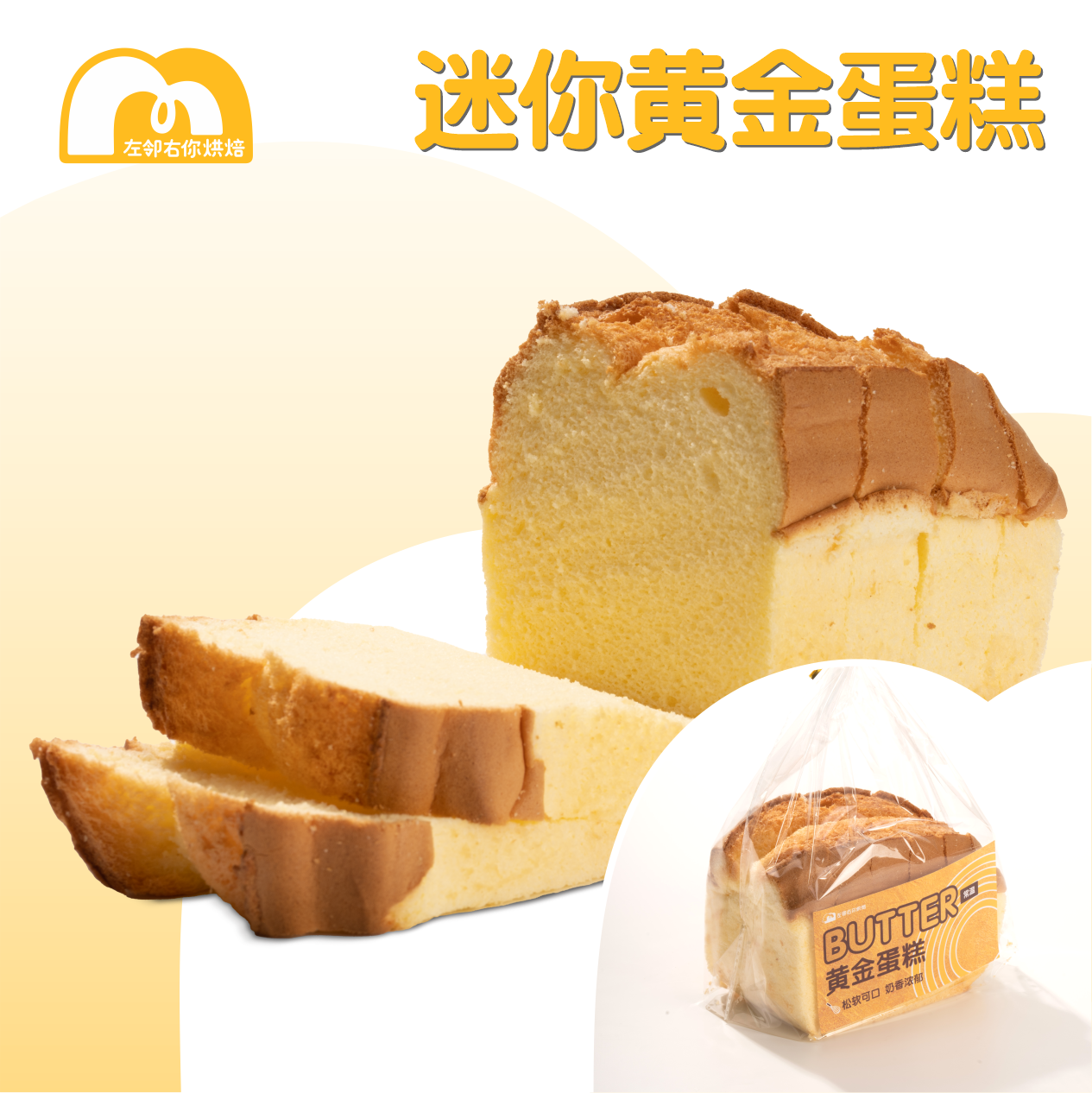 【积分】迷你黄金蛋糕 | 常温蛋糕 松软海绵枕头蛋糕