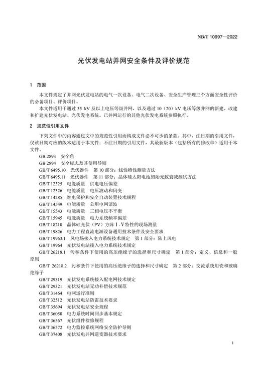 【按需印刷】NB/T10997-2022 光伏发电站并网安全条件及评价规范 商品图4