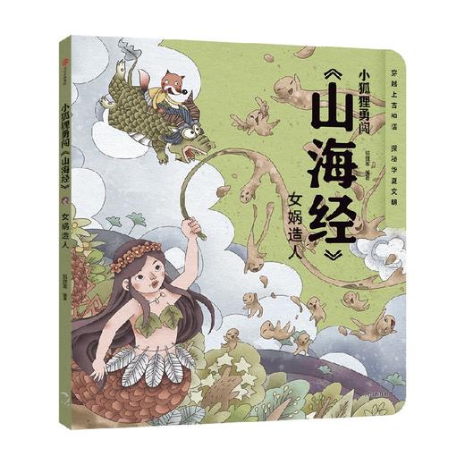 小狐狸勇闯 山海经 女娲造人 狐狸家 著 绘本 商品图4