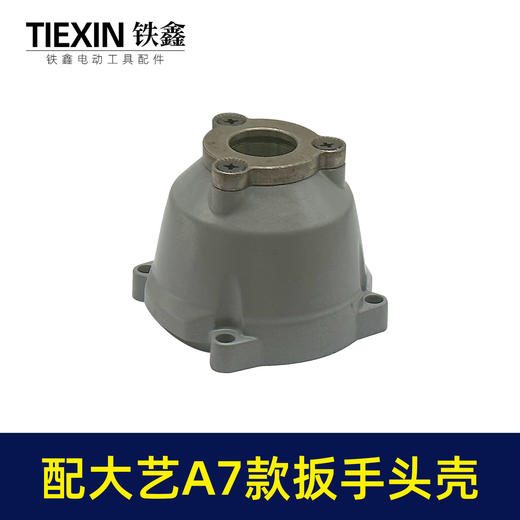 【货号07807】适配大艺款A7锂电扳手头壳无刷扳手铝头壳电动扳手配件 商品图5