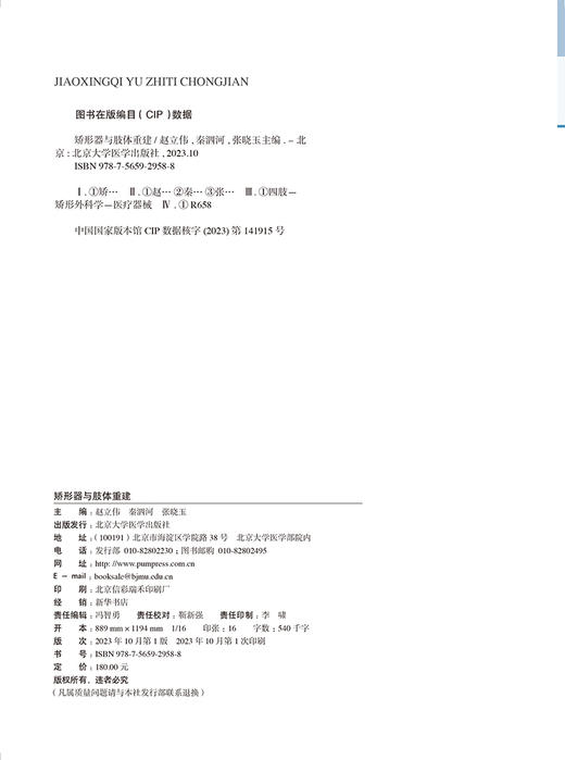 矫形器与肢体重建 肢体形态与功能重建丛书 附视频 中国畸形病因病种上肢下肢形态与功能小儿肢体难治性畸形病例精粹9787565929588 商品图3