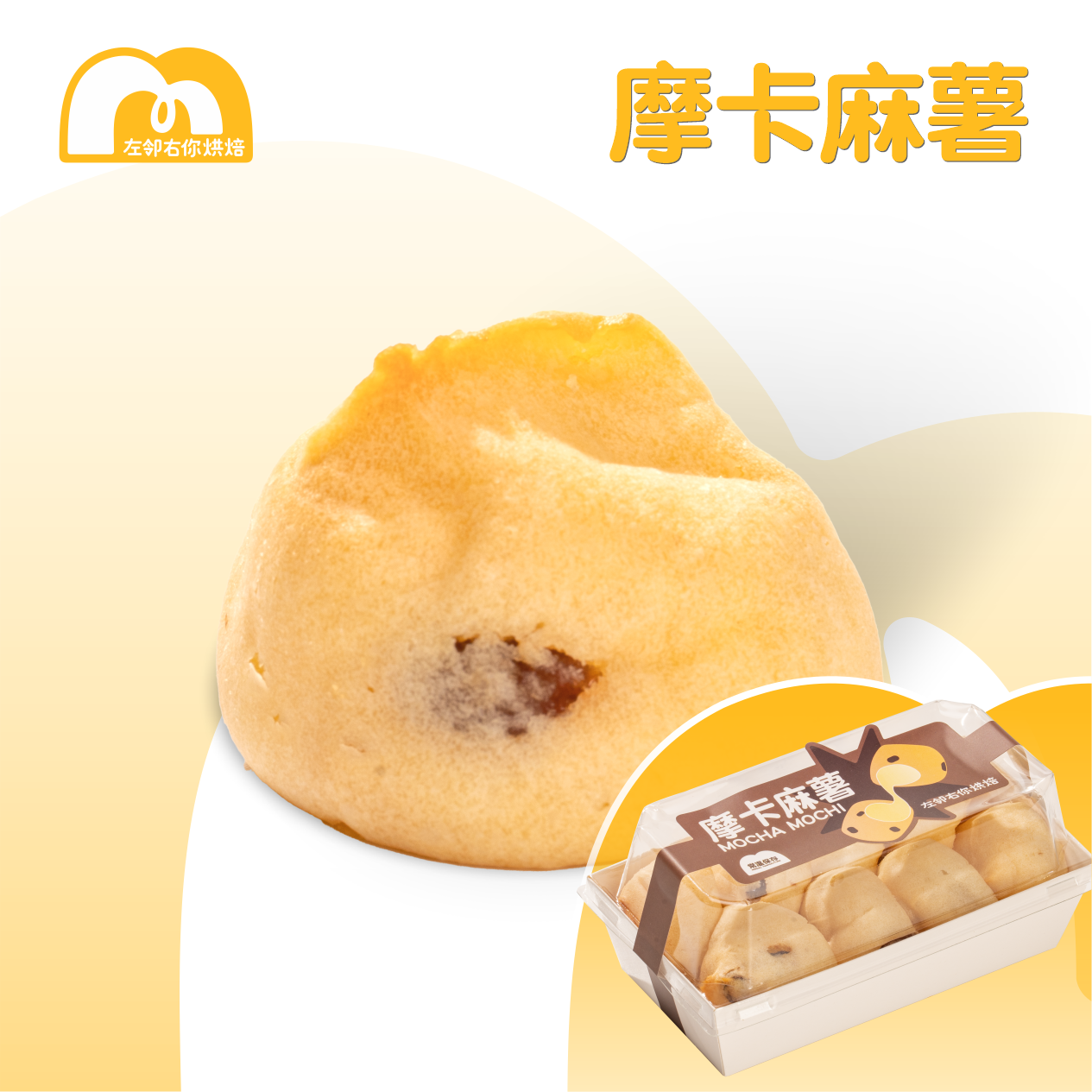 摩卡麻薯 | 6个一盒