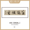 刘镇  34*134CM 四尺对开 横屏 四字吉语 书法原作《福慧双修》《蕙质兰心》《吉祥如意》《境由心造》《《落纸烟云》》等【仅限10张！直播间粉丝专享价】 商品缩略图4