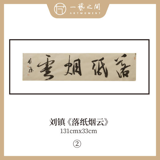 刘镇  34*134CM 四尺对开 横屏 四字吉语 书法原作《福慧双修》《蕙质兰心》《吉祥如意》《境由心造》《《落纸烟云》》等【仅限10张！直播间粉丝专享价】 商品图4