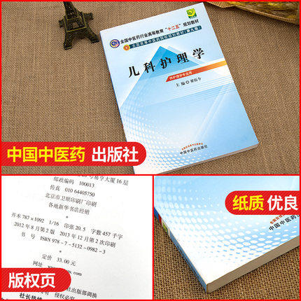 【出版社直销】儿科护理学 梁伍今 主编（全国中医药行业高等教育十二五规划教材）(第九9版) 中国中医药出版社 商品图2