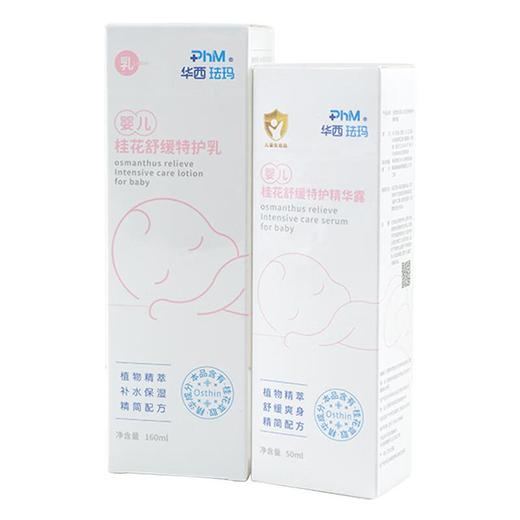 华西珐玛婴儿桂花舒缓特护精华露50ml  +  华西珐玛婴儿桂花舒缓特护乳160ml 商品图0