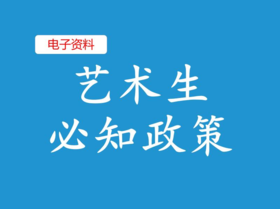 （6）艺术生必知政策