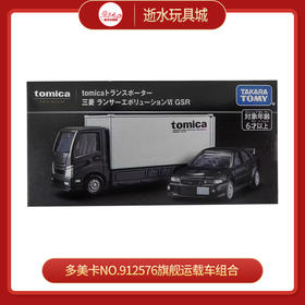 多美卡NO.912576旗舰运载车组合