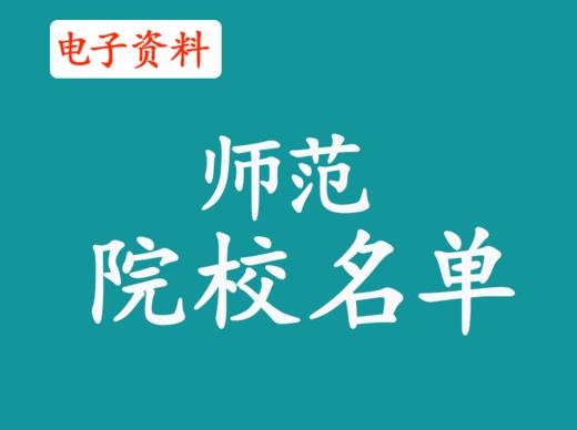 （14）公费师范院校名录 商品图0