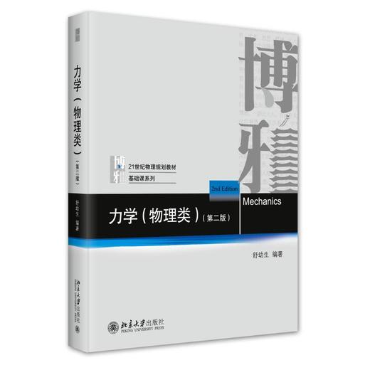 舒幼生力学(力学(物理类)+力学习题与解答)(第2版)(全2册) 商品图1
