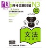 【中商原版】新日检完胜对策N3 文法 全新增订版 含MP3 JLPT日本语能力试验 港台原版 日语日文教辅 商品缩略图4