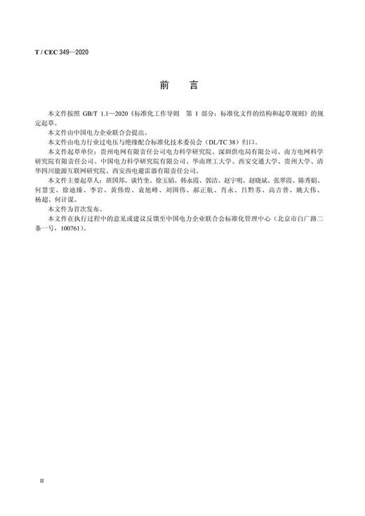 【按需印刷】T/CEC349-2020 柔性互联交直流配电系统绝缘配合导则 商品图3