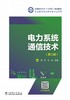 电力系统通信技术（第三版） 商品缩略图1