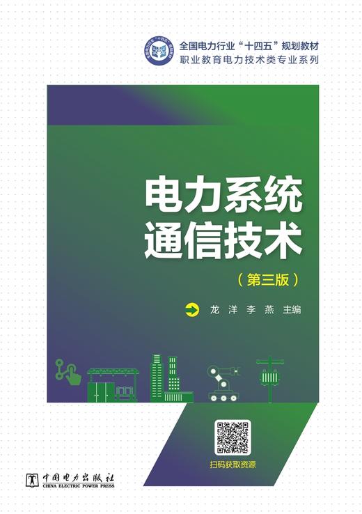 电力系统通信技术（第三版） 商品图1