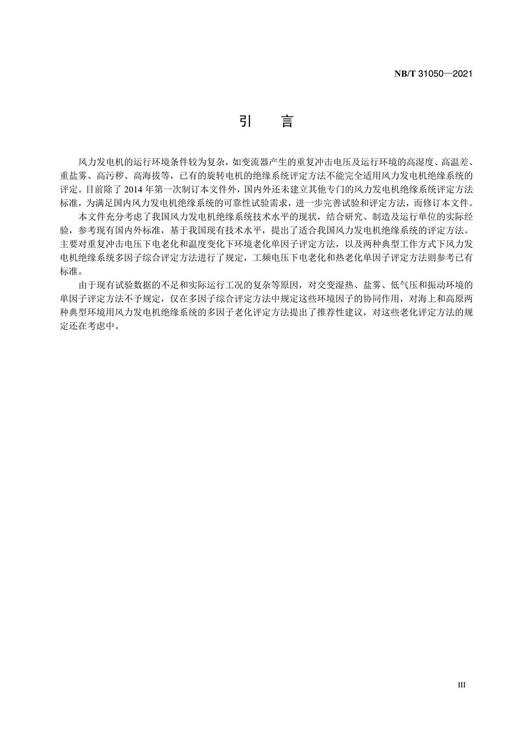 【按需印刷】NB/T31050-2021 风力发电机绝缘系统的评定方法(代替NB/T31050-2014) 商品图4