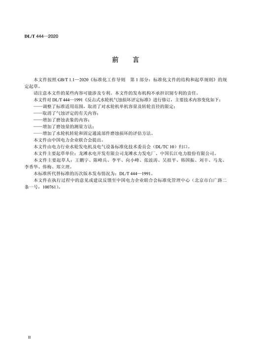 【按需印刷】DL/T444-2020 反击式水轮机磨蚀评估导则(代替DL/T444-1991) 商品图3