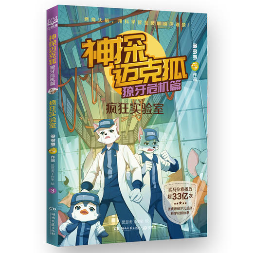 神探迈克狐 獠牙危机篇 疯狂实验室 商品图0