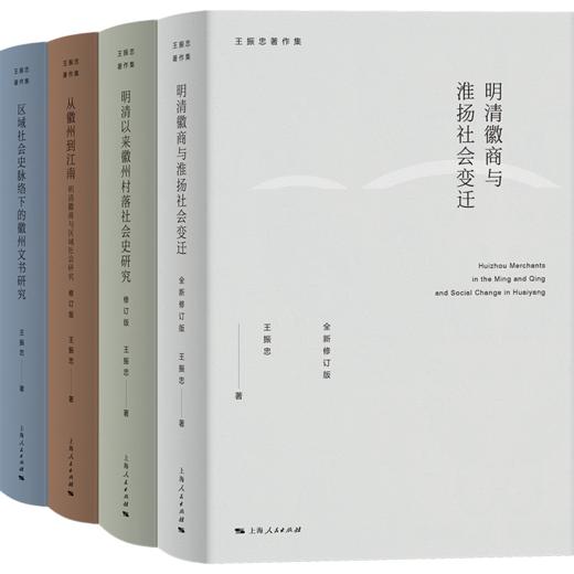 王振忠著作集（共四本） 商品图0