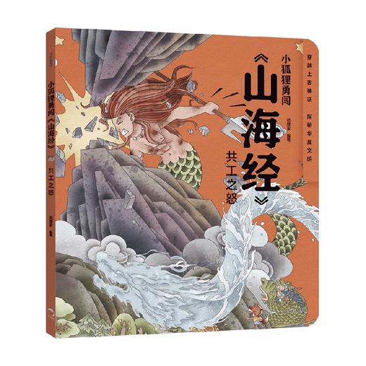 小狐狸勇闯 山海经 共工之怒 狐狸家 著 萌趣神话经典 华夏文明宝库 一套书让孩子爱上中国神话之源 商品图4