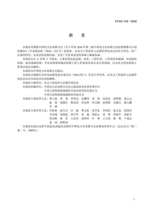 【按需印刷】T/CEC416-2020 风力发电检修工程工程量清单计算规范 商品图3